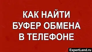 как найти буфер обмена в телефоне