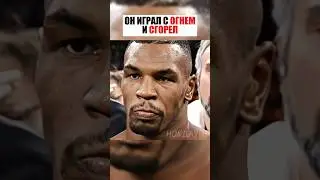 ОН РАЗОЗЛИЛ ТАЙСОНА И БЫСТРО ПОЖАЛЕЛ ! 