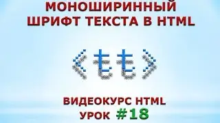 Моноширинный шрифт текста в HTML. #18