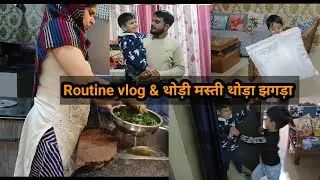 Routine Vlog& थोड़ी मस्ती थोड़ा झगड़ा #viralvideo #routinevlog #vlog#trending #familyvlog#dailyvlog