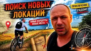ЕДЕМ НА ПОИСКИ НОВЫХ ЛОКАЦИЙ