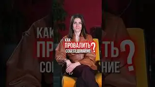 Залог провального собеседования - слабая самопрезентация! Какие эмоции у вас вызывает кандидат?