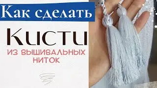 Как сделать КИСТОЧКИ из вышивальных ниток