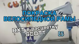 Покраска велосипеда Scott Spark 😉