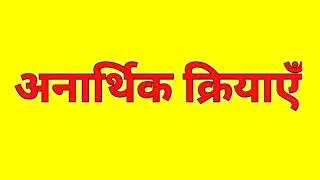 आर्थिक और अनार्थिक क्रिया