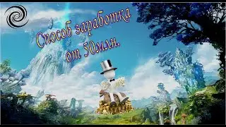 Способ заработка от 50 млн. серебра!! Спешите у вас всего 3 дня !!!