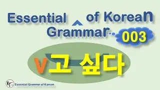 ■ Essential Grammar of Korean ★ 고 싶다 go sipda