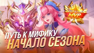 ПУТЬ К МИФИКУ НАЧАЛО СЕЗОНА Mobile Legends Bang Bang