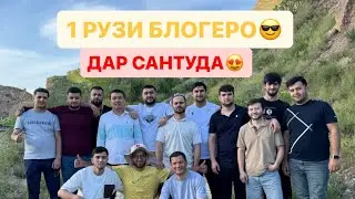 Як рузи Блогеро дар Сантуда😍/Тамошо кнен дам бгирен😂