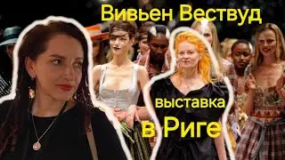 Одежды британского дизайнера Вивьен Вествуд на выставке в Риге
