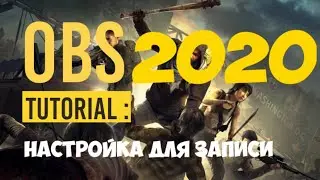 НАСТРОЙКА OBS ДЛЯ ЗАПИСИ (2021)