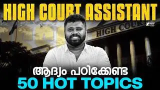 HIGH COURT ASSISTANT: ആദ്യം പഠിക്കേണ്ട 50 HOT TOPICS  | Super Notes Psc