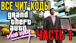 Все чит-коды на GTA: Vice City. Часть 1.