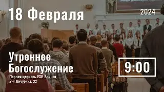 18 февраля | утреннее служение |  Прямая трансляция