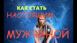 Как Стать Настоящим Мужчиной