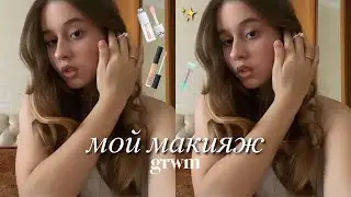мой МАКИЯЖ💅🏻🎀 | крашусь и болтаю | GRWM
