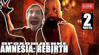AMNESIA: REBIRTH (2020) | ПОЛНОЕ ПРОХОЖДЕНИЕ НА РУССКОМ ЯЗЫКЕ | ОБЗОР | СТРИМ | NEWERA