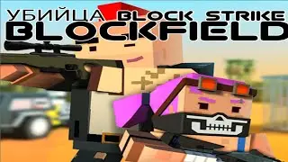 🔥УБИЙЦА БЛОК СТРАЙКА🔥БЛОКФИЛД🔥