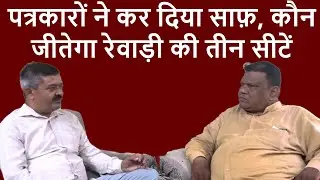 रेवाड़ी की तीनों सीटों पर कौन जीतेगा चुनाव! Haribhoomitv