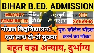 Bihar bed admission notification regarding cte saharsa! minority students! again college choice fill