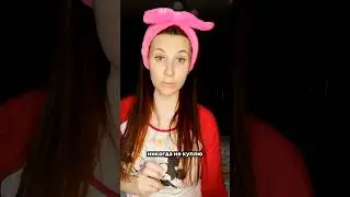 ❌Никогда не куплю 