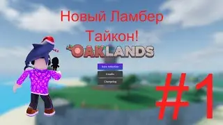 #1 Oaklands Игра похожая на Ламбер Тайкон 2