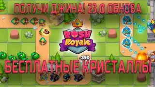 RUSH ROYALE ПРОМОКОД / БЕСПЛАТНЫЕ КРИСТАЛЛЫ / КАК ПОЛУЧИТЬ ДЖИНА / ОБНОВЛЕНИЕ 2024
