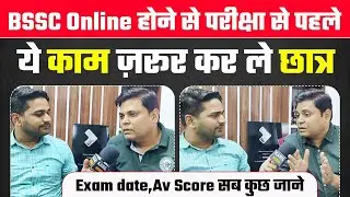 BSSC Online mode होने से ये काम जरूर कर लें छात्र @Navinkumarsingh
