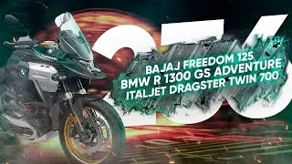 Мотоновости - BMW R1300GS Adventure, газовый Bajaj, Italjet Dragster Twin 700