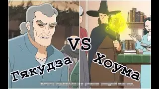 Я человек Гякудзы или Хоумы?