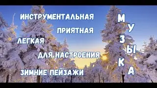 Инструментальная музыка для сердца и отличного настроения! Фоновая, красивая мелодия!