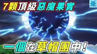 海賊王：7顆頂級惡魔果實！一個在草帽團中！