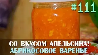 АБРИКОСОВОЕ  варенье с АПЕЛЬСИНОМ / Консервирование / Slavic Secrets