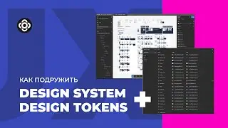Как подружить дизайн-систему и дизайн-токены 