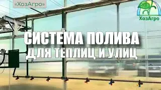 Поливочная рампа ХозАгро