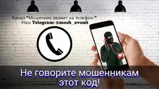 Не говорите мошенникам этот код!