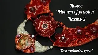 Мастер-Класс.Колье "Flowers of passion". Часть №2. Фон и обшивка края.