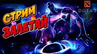 ОБЩАЕМСЯ И ИГРАЕМ В DOTA 2 ! Общаемся , кайфуем И разносим ММР