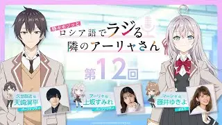 【最終回】WEBラジオ『時々ボソッとロシア語でラジる隣のアーリャさん』【ロシラジ】