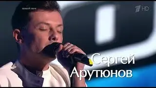 Сергей Арутюнов -
