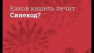 Синекод: инструкция по применению