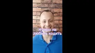Нужно ли любить кодить, чтобы работать разработчиком?