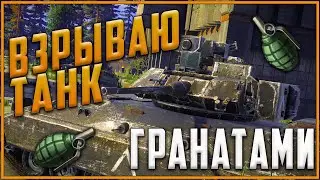 ВЗРЫВАЮ ТАНК ГРАНАТАМИ | Позиции для взрыва танка гранатами