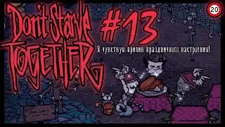 Праздничное настроение (Don't Starve Together) #13 feat 20FPS Friends