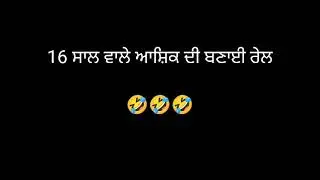 16 ਸਾਲ ਵਾਲੇ ਆਸ਼ਿਕ ਦੀ ਬਣਾਈ ਰੇਲ 🤣🤣🤣 || Punjabi Funny Recording || Jhoote Maate