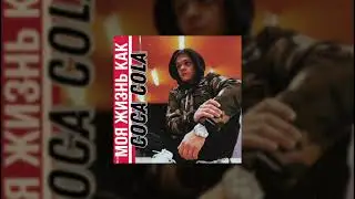 ЖИЗНЬ КАК КОКА КОЛА - Jaroslav Kazak