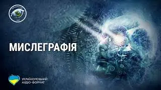 Неймовірний Світ: Мислеграфія (аудіо формат)