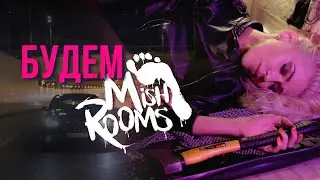 MishRooms - Будем (Без цензуры)