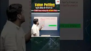 Value Putting! Value Putting! | पहले सीख तो लो ढंग से। Value putting और आधी सेकंड मैं उत्तर #shorts
