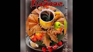 доброго осеннего утра